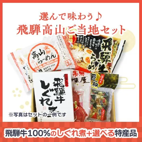 【お歳暮・冬ギフト】飛騨高山の「温もり」を贈る。感謝を伝える贅沢ギフト特集