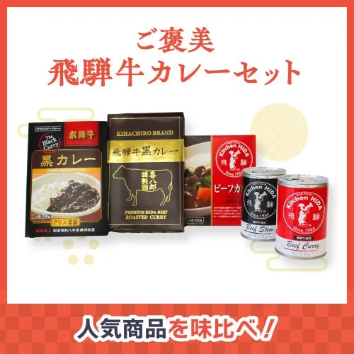 【お歳暮・冬ギフト】飛騨高山の「温もり」を贈る。感謝を伝える贅沢ギフト特集